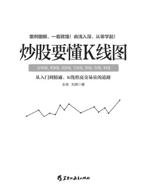 cover image of 炒股要懂K线图